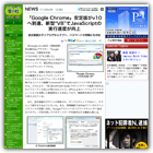 「Google Chrome」安定版がv10へ到達、新型“V8”でJavaScriptの実行速度が向上 (窓の杜)