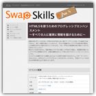 スワップスキルズフリーイベント：HTML5を使うためのプログレッシブエンハンスメント - すべての人に確実に情報を届けるために (SwapSkills)