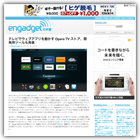 テレビでウェブアプリを動かす Opera TV ストア、開発用ツールも発表 (engadget)