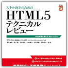 スキル向上のためのHTML5テクニカルレビュー - Web標準の進化系 (Web to Go)