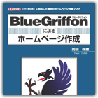 BlueGriffonによるホームページ作成