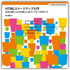 HTML5マークアップ入門 - 生まれ変わったHTMLによるマークアップのすべて