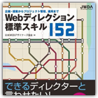 Webディレクション標準スキル152 企画・提案からプロジェクト管理、運用まで